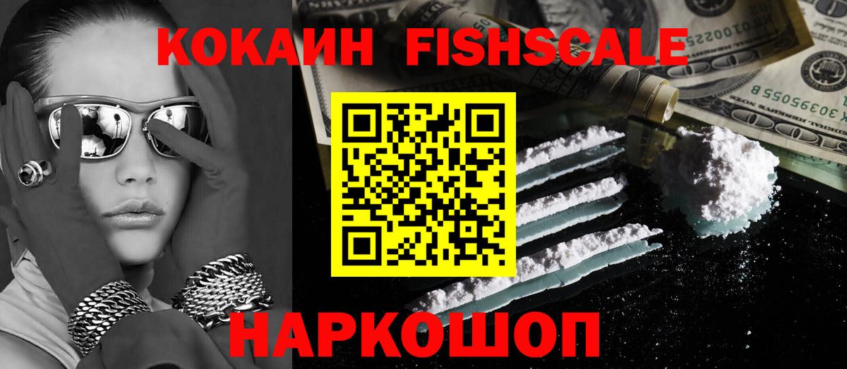 Cocaine Fish Scale Ишим